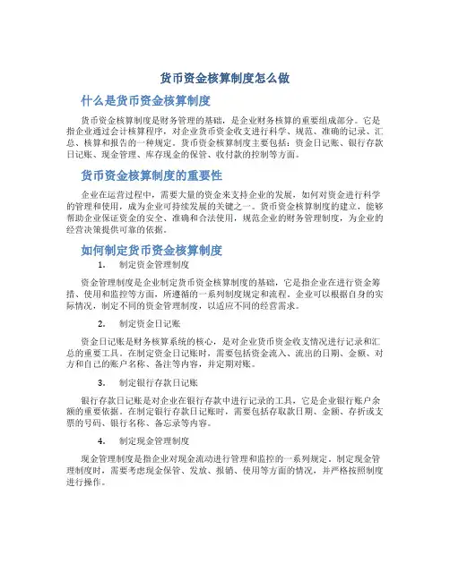 货币资金核算制度怎么做