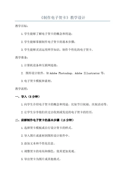 《制作电子贺卡》教学设计