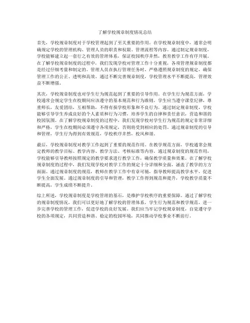 了解学校规章制度情况总结