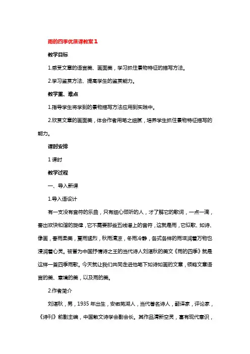 雨的四季优质课教案一等奖3篇
