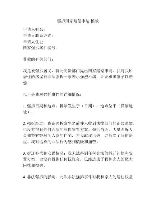 强拆国家赔偿申请 模版
