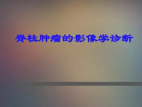 脊柱肿瘤的影像学诊断