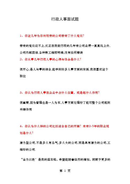 整理全面行政人事面试中遇到的问题及答案