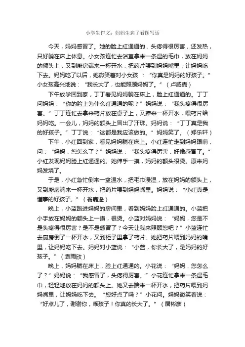 小学生作文：妈妈生病了看图写话_作文900字_小学生写人作文_