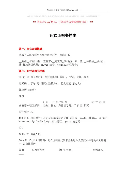 【参考文档】死亡证明书样本-word范文 (8页)