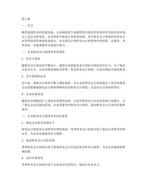 企业财务会计制度变革(3篇)