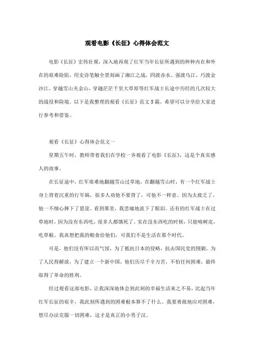 观看电影《长征》心得体会范文