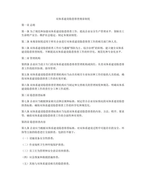 双体系建设隐患排查规章制度