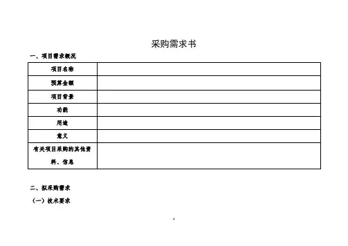 采购需求书模板(华东交通大学)