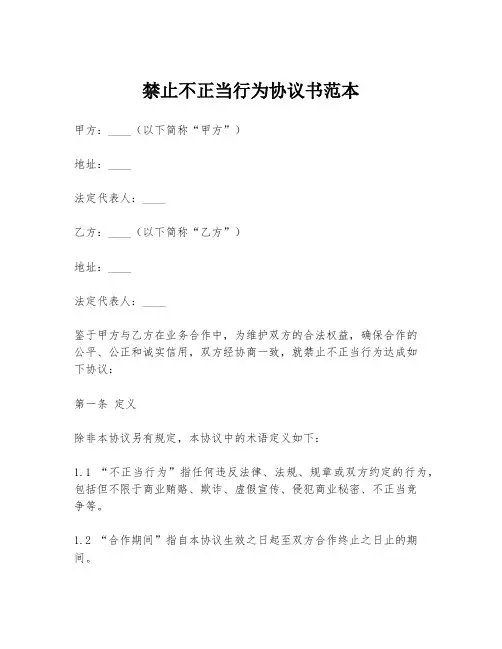 禁止不正当行为协议书范本