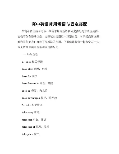 高中英语常用短语与固定搭配