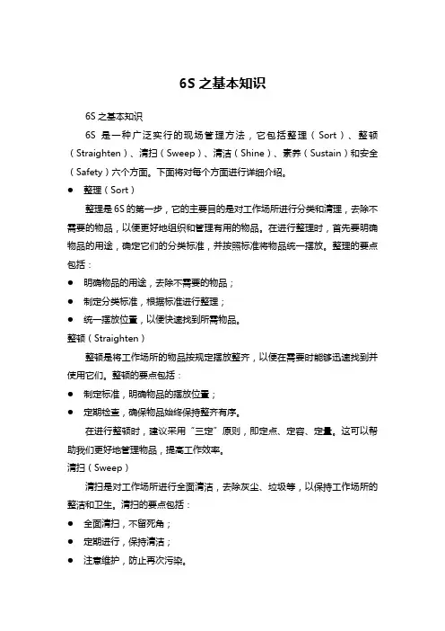 6S之基本知识