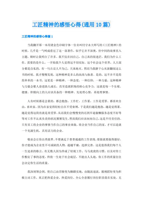 工匠精神的感悟心得(通用10篇)