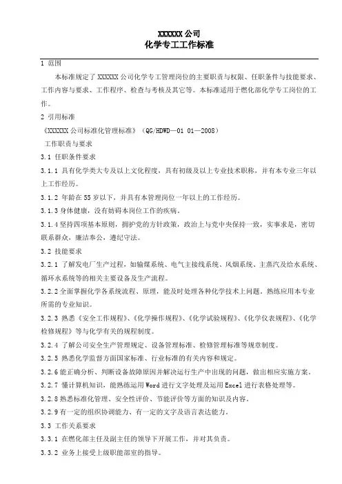 火电厂化学专工工作标准