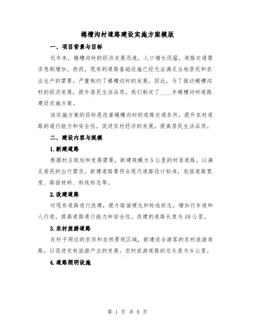 棬槽沟村道路建设实施方案模版(三篇)