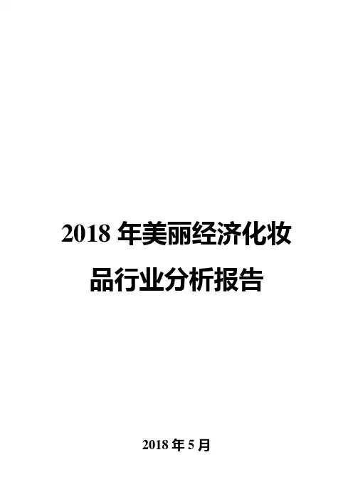 2018年美丽经济化妆品行业分析报告