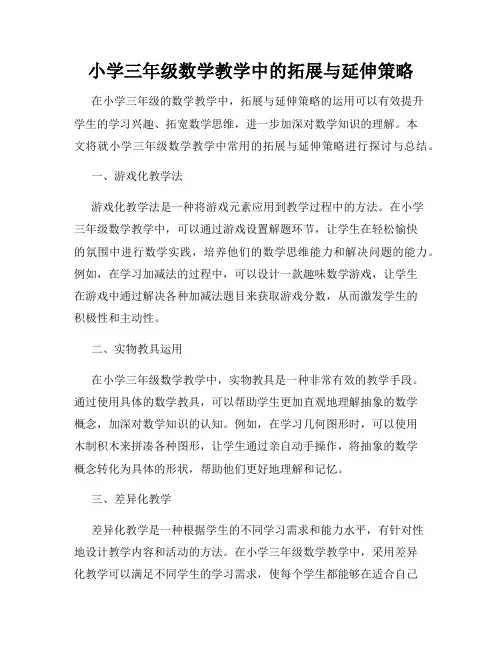 小学三年级数学教学中的拓展与延伸策略