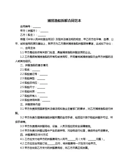 捕捞渔船拆解合同范本