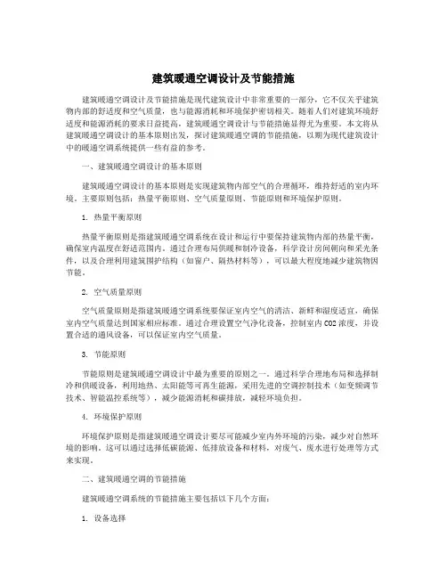 建筑暖通空调设计及节能措施