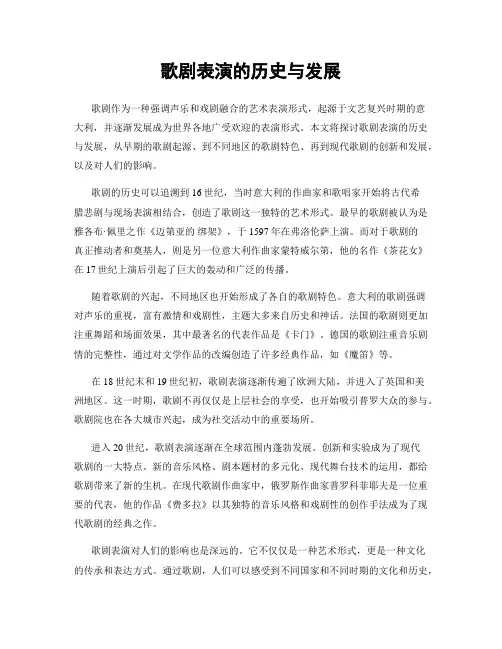 歌剧表演的历史与发展