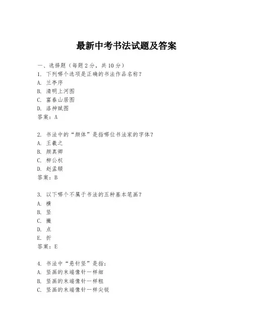 最新中考书法试题及答案