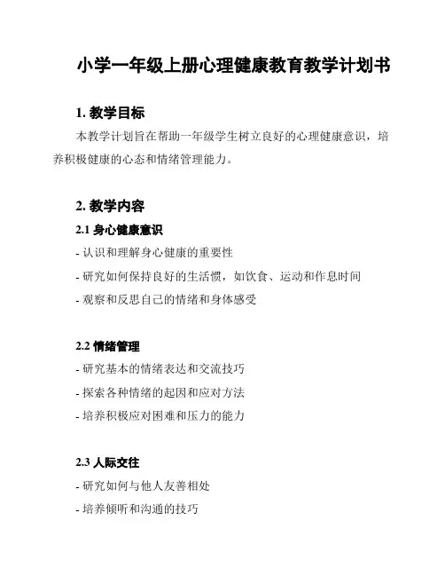 小学一年级上册心理健康教育教学计划书