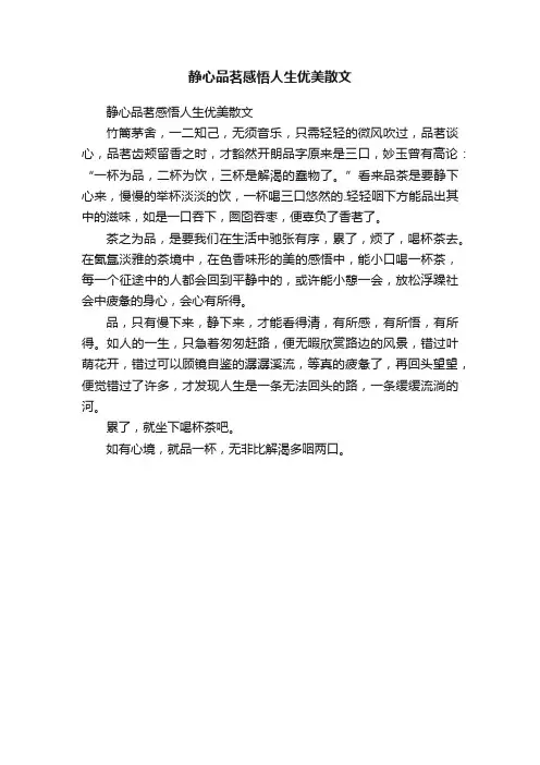 静心品茗感悟人生优美散文