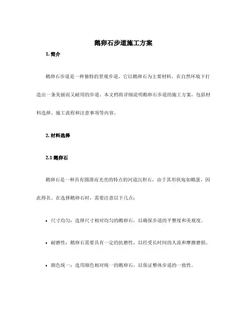 鹅卵石步道施工方案