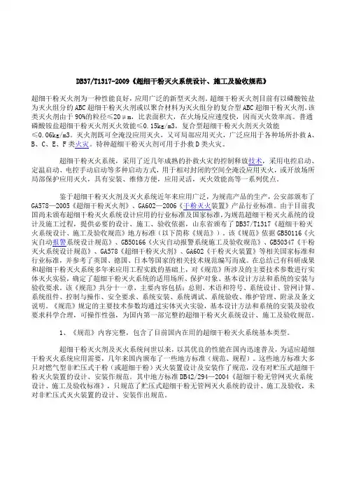 DB37T1317-2009《超细干粉灭火系统设计、施工及验收规范》