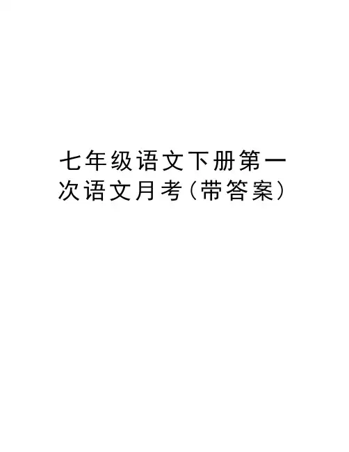 七年级语文下册第一次语文月考(带答案)教学文案