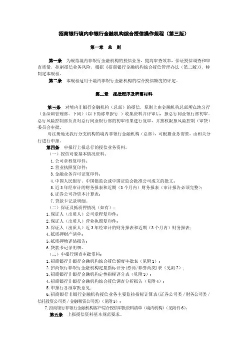招商银行境内非银行金融机构综合授信操作规程