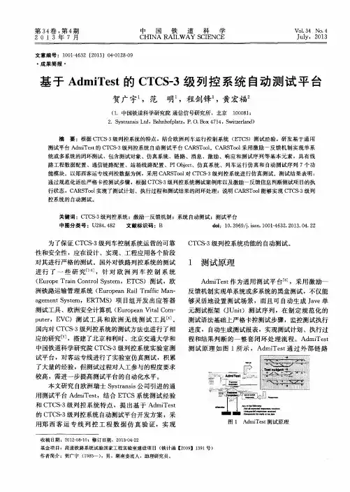 基于AdmiTest的CTCS-3级列控系统自动测试平台