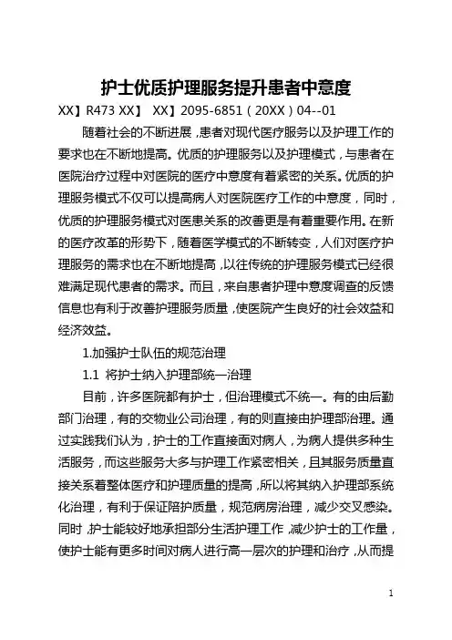 护士优质护理服务提升患者满意度(全文)
