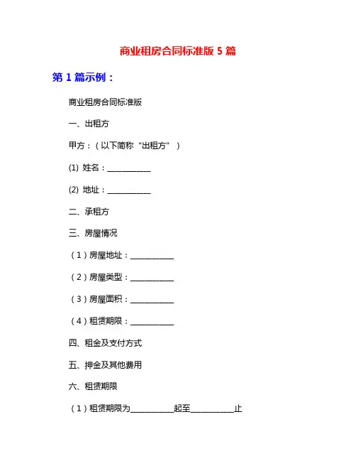 商业租房合同标准版5篇