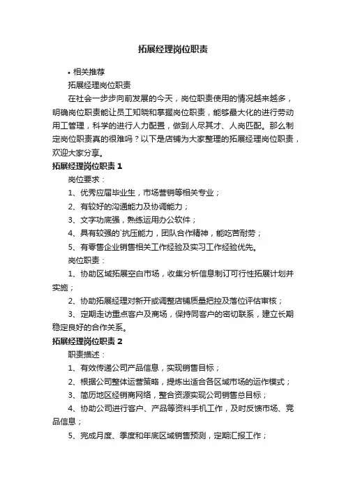 拓展经理岗位职责