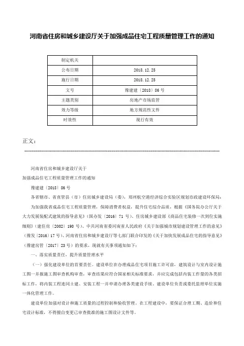河南省住房和城乡建设厅关于加强成品住宅工程质量管理工作的通知-豫建建〔2018〕86号