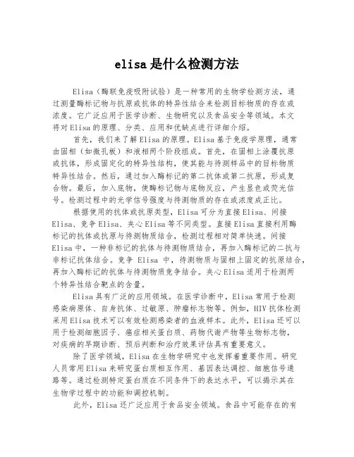 elisa是什么检测方法