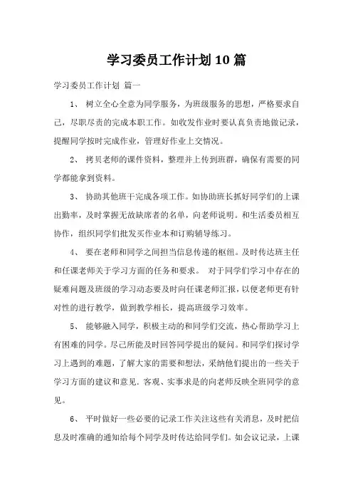 学习委员工作计划10篇