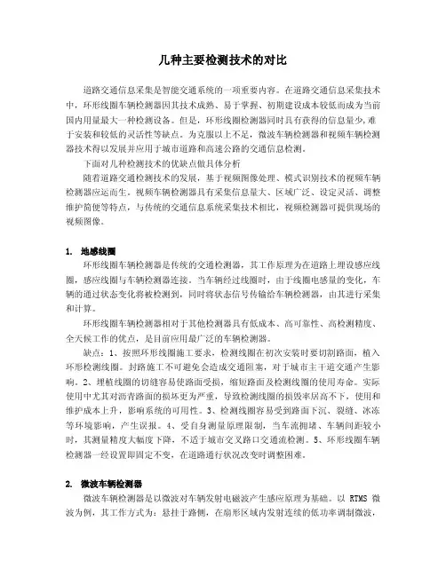 几种主要车辆检测器的对比
