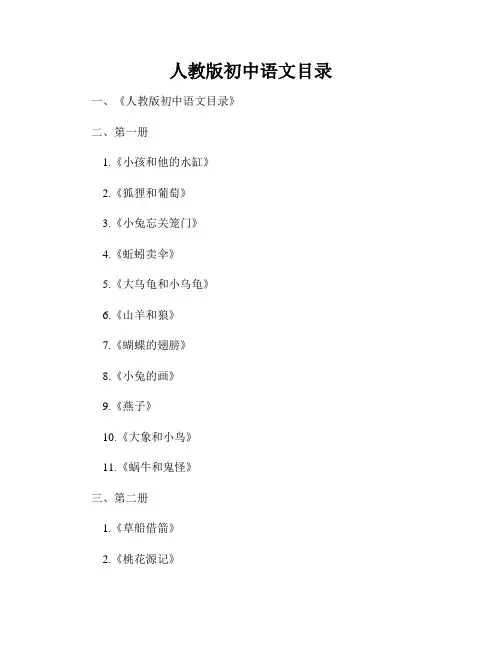 人教版初中语文目录