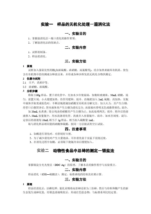 《动物性食品卫生理化检验》实验指导12-13
