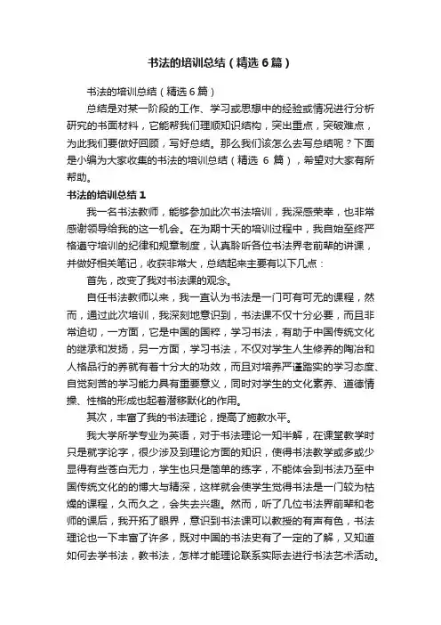 书法的培训总结（精选6篇）