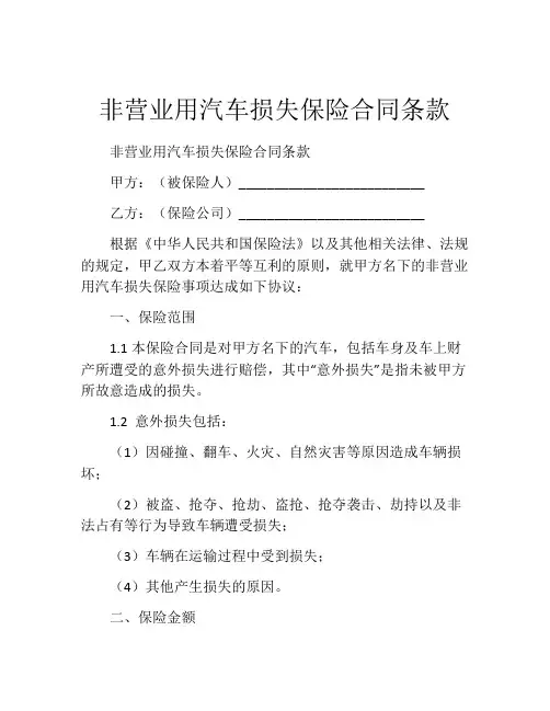 非营业用汽车损失保险合同条款