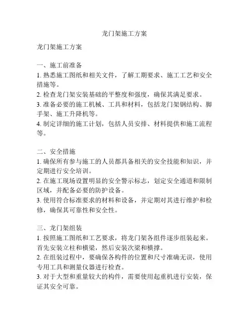 龙门架施工方案