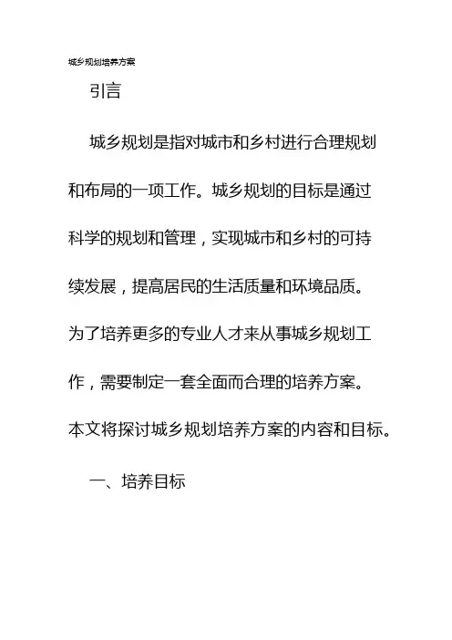 城乡规划培养方案