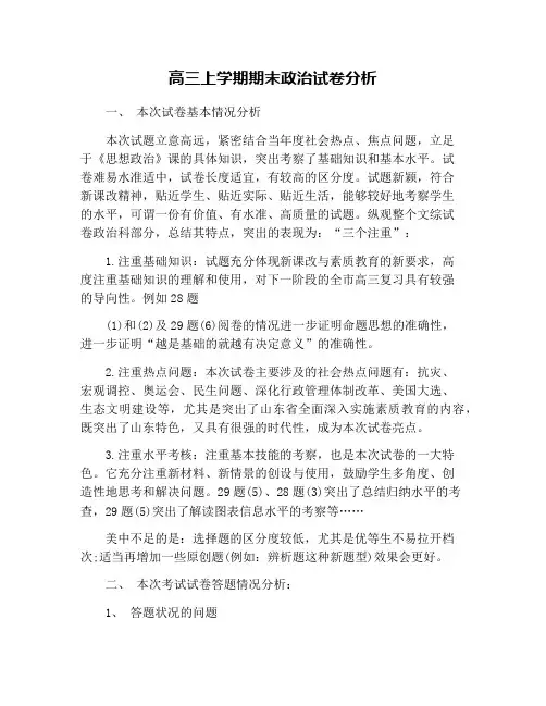 高三上学期期末政治试卷分析