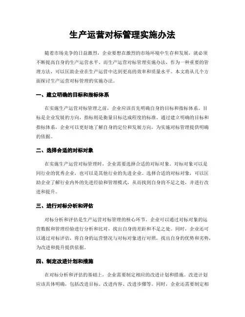生产运营对标管理实施办法