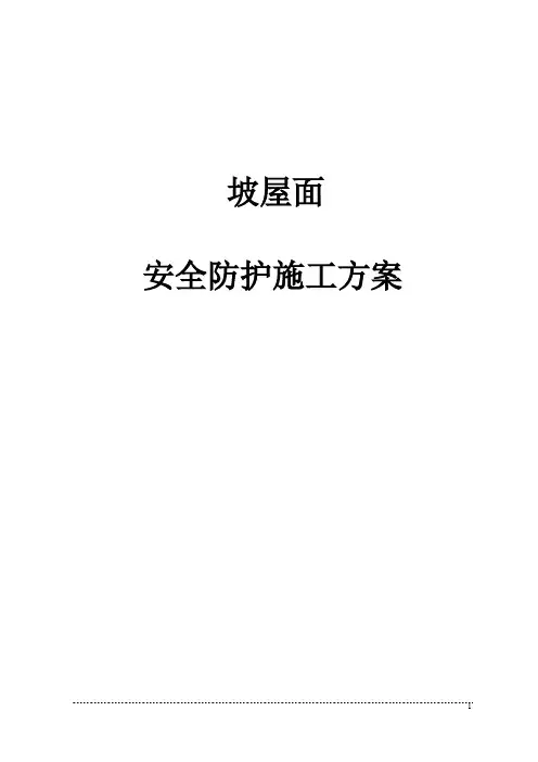 坡屋面安全防护施工方案