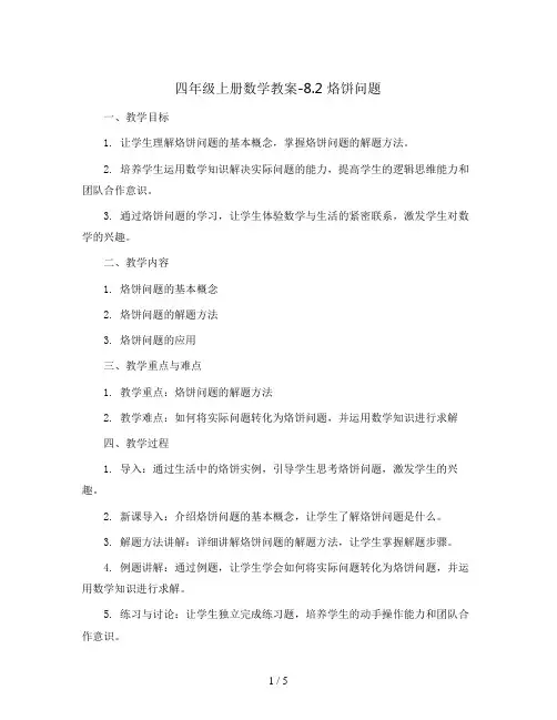 四年级上册数学教案-8.2 烙饼问题 ︳人教新课标