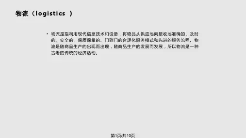 现代物流与传统物流区别PPT课件